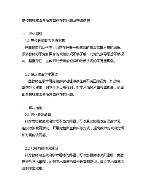 高校教师政治素质方面存在的问题及整改措施