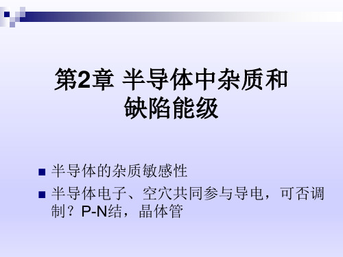 半导体物理第二章半导体中杂质和缺陷能级