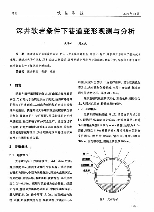 深井软岩条件下巷道变形观测与分析