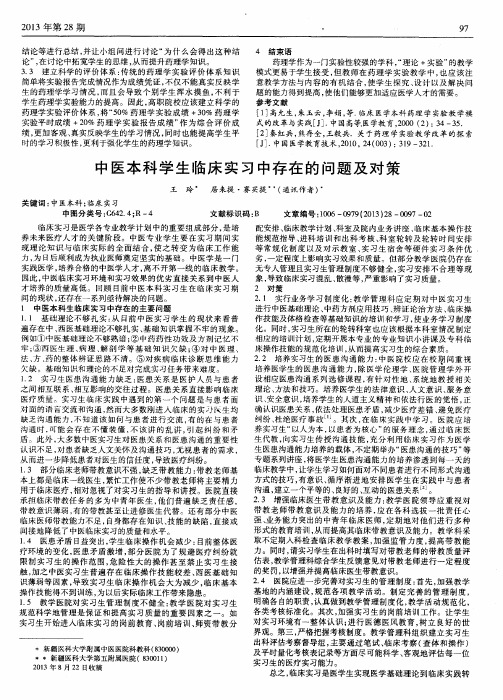 中医本科学生临床实习中存在的问题及对策