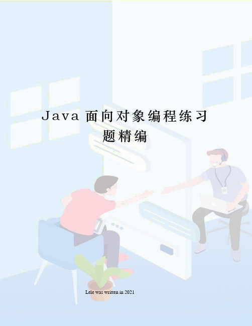 Java面向对象编程练习题精编