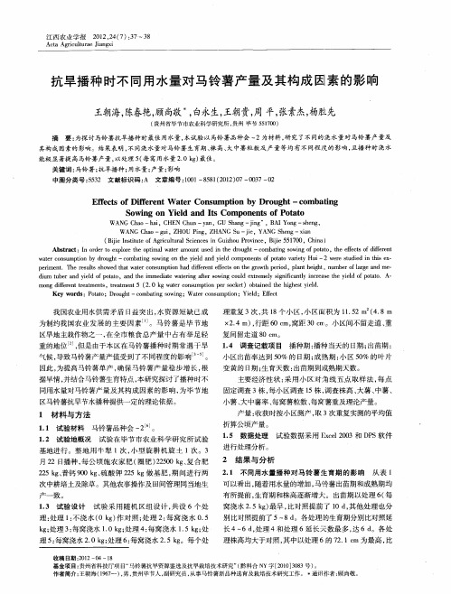 抗旱播种时不同用水量对马铃薯产量及其构成因素的影响