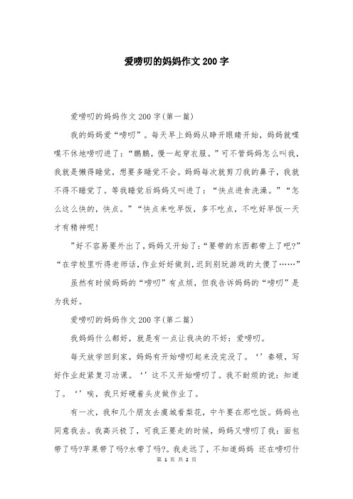 爱唠叨的妈妈作文200字