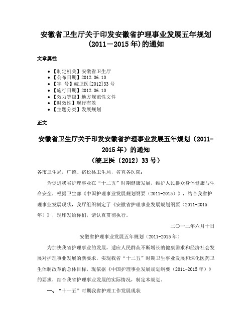 安徽省卫生厅关于印发安徽省护理事业发展五年规划(2011―2015年)的通知