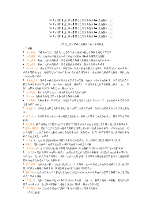 2015年最新【超全满分】管理会计形考答案1-4 完整答案(全)