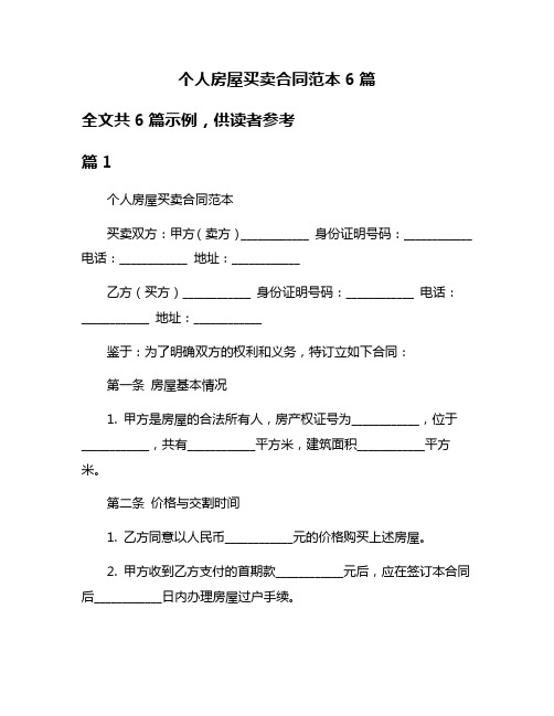 个人房屋买卖合同范本6篇