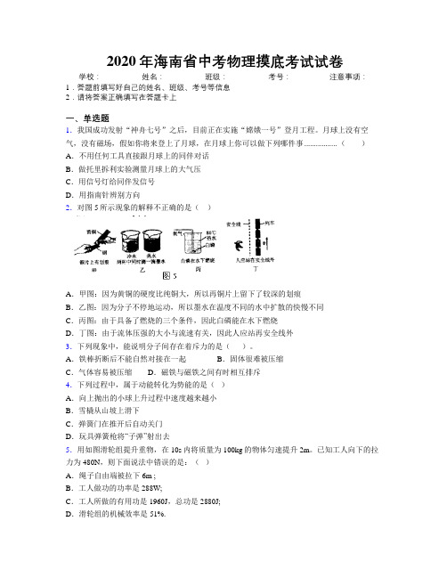 2020年海南省中考物理摸底考试试卷附解析