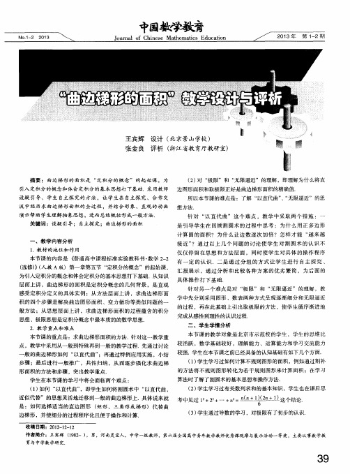 “曲边梯形的面积”教学设计与评析