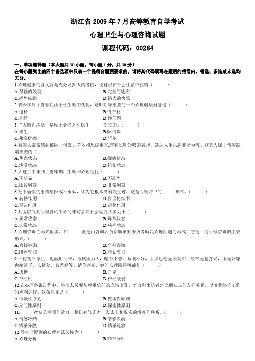 自考《心理卫生与心理咨询》浙江省历年试题 (12)