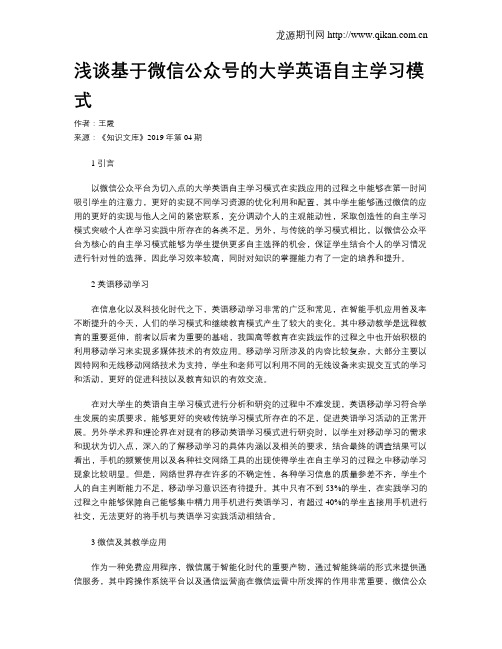 浅谈基于微信公众号的大学英语自主学习模式