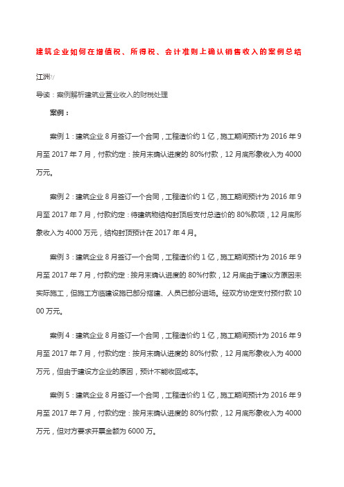 建筑企业如何在增值税所得税会计准则上确认销售收入的案例总结