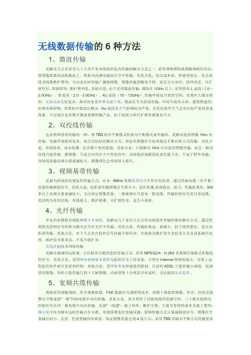 无线数据传输的6种方法