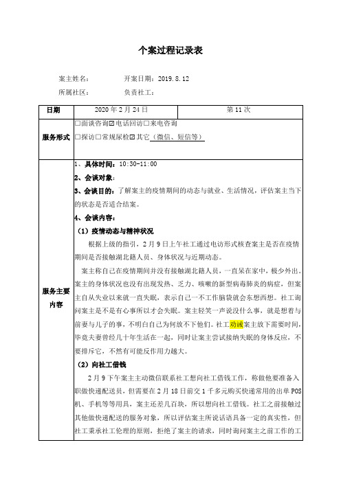 社会工作者实用表格：个案记录表11 2020.2.24