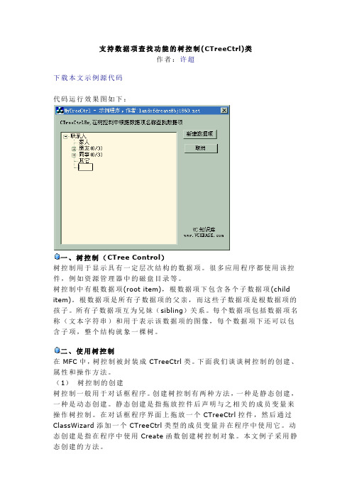 支持数据项查找功能的树控制(CTreeCtrl)类