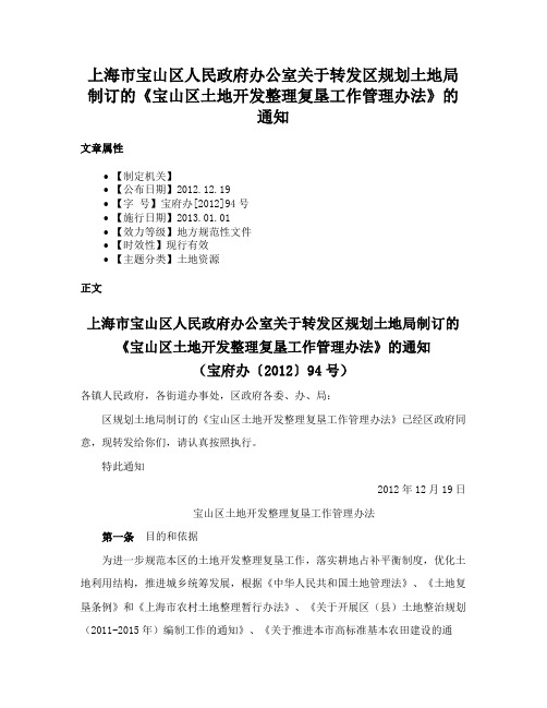 上海市宝山区人民政府办公室关于转发区规划土地局制订的《宝山区土地开发整理复垦工作管理办法》的通知