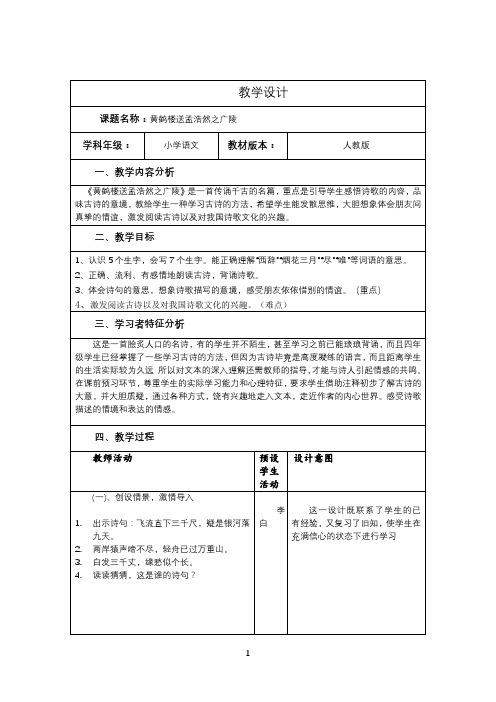 名师教学设计《黄鹤楼送孟浩然之广陵》示范教学教案