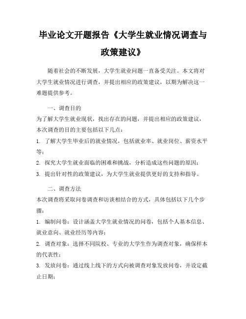 毕业论文开题报告《大学生就业情况调查与政策建议》