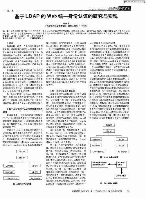 基于LDAP的Web统一身份认证的研究与实现