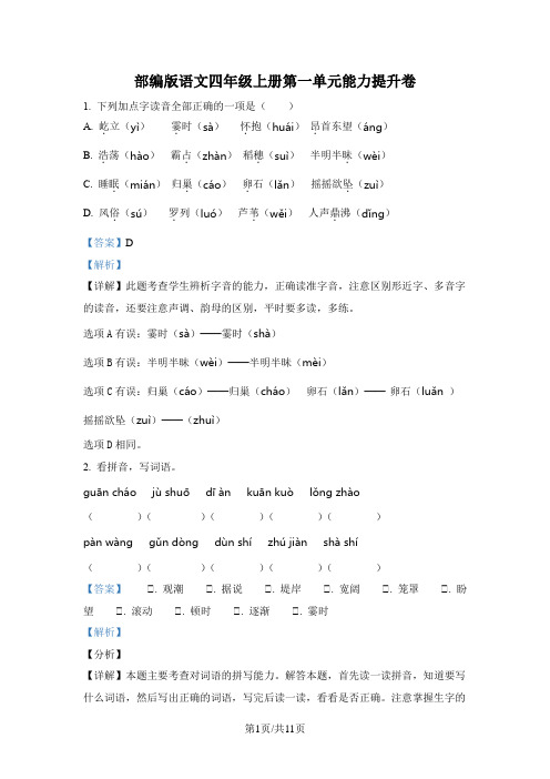 部编版语文四年级上册第一单元能力提升卷(解析版)