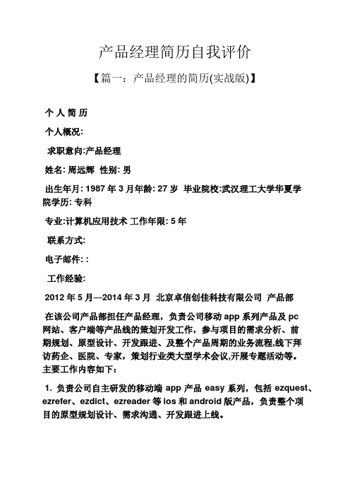 个人简历之产品经理简历自我评价