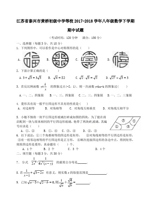 江苏省泰兴市黄桥初级中学等校2017-2018学年八年级第二学期期中数学试卷