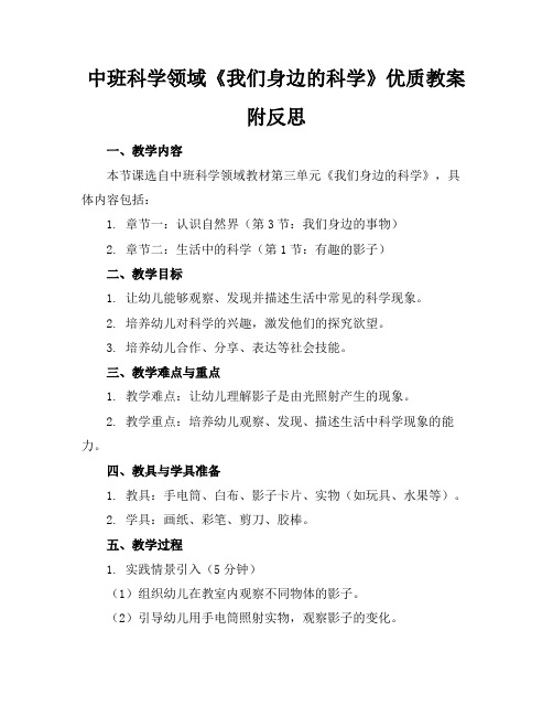 中班科学领域《我们身边的科学》优质教案附反思