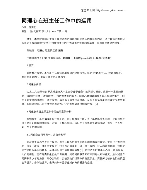 同理心在班主任工作中的运用