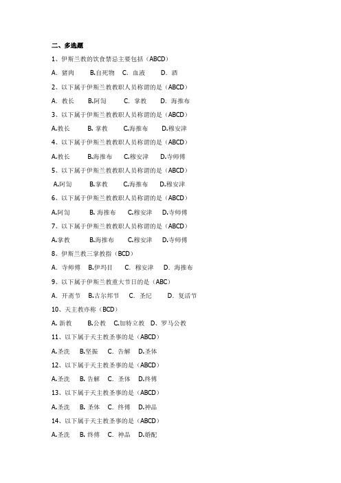 宗教知识竞赛多选题132道