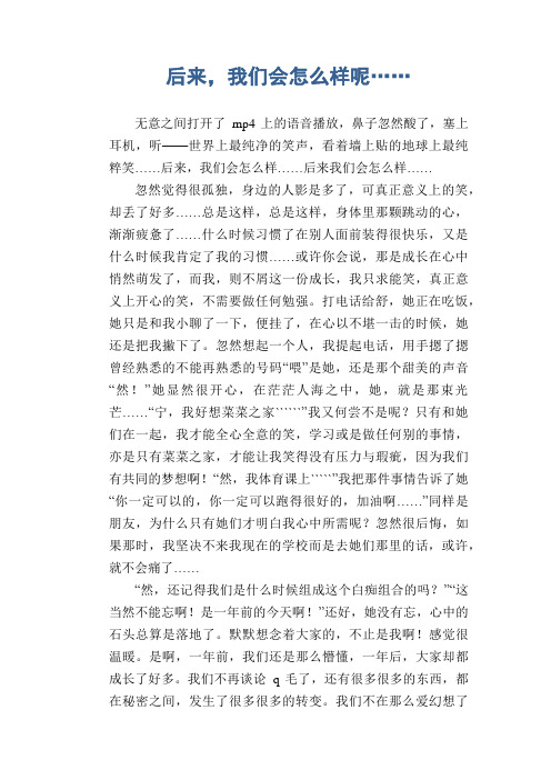 初中生满分作文：后来,我们会怎么样呢……