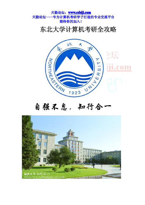 东北大学计算机考研全攻略