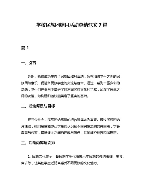 学校民族团结月活动总结范文7篇