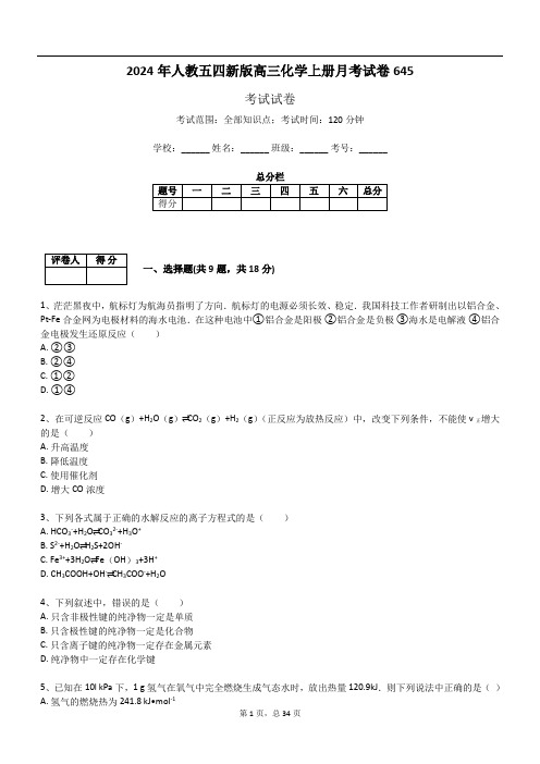 2024年人教五四新版高三化学上册月考试卷645