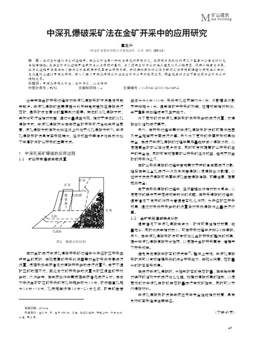 中深孔爆破采矿法在金矿开采中的应用研究