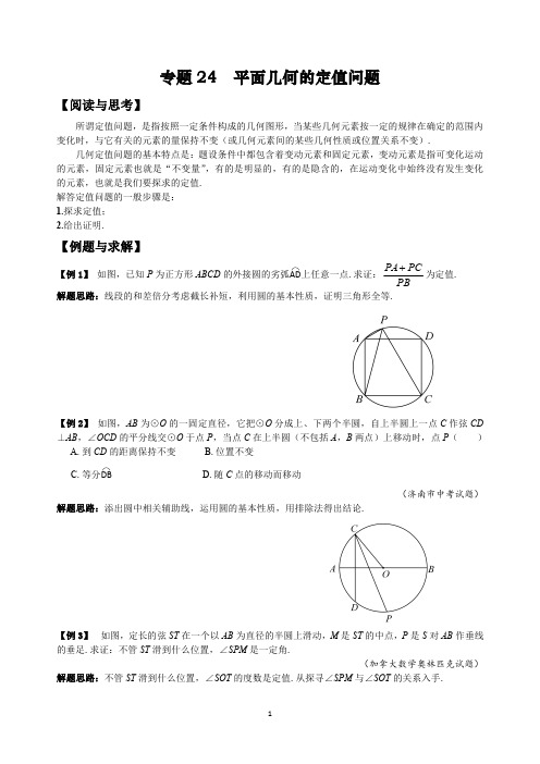 初中数学竞赛奥数培优资料第三辑专题24 平面几何的定值问题