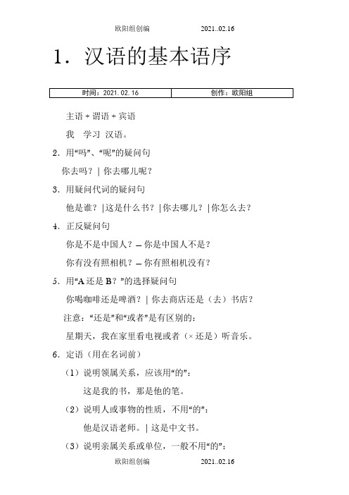 对外汉语教学的的40个语法点之欧阳组创编