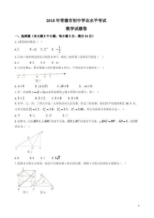 湖南省常德市2018年中考数学试题