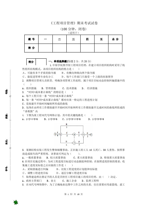 《工程项目管理》期末考试试卷(带答案)