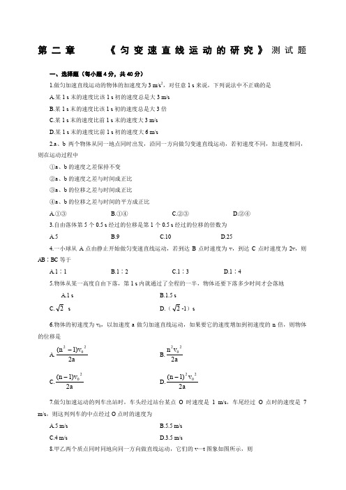 高一物理必修一第二章《匀变速直线运动的研究》测试题含答案