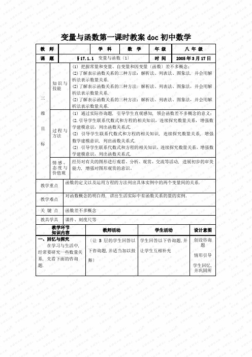 变量与函数第一课时教案doc初中数学