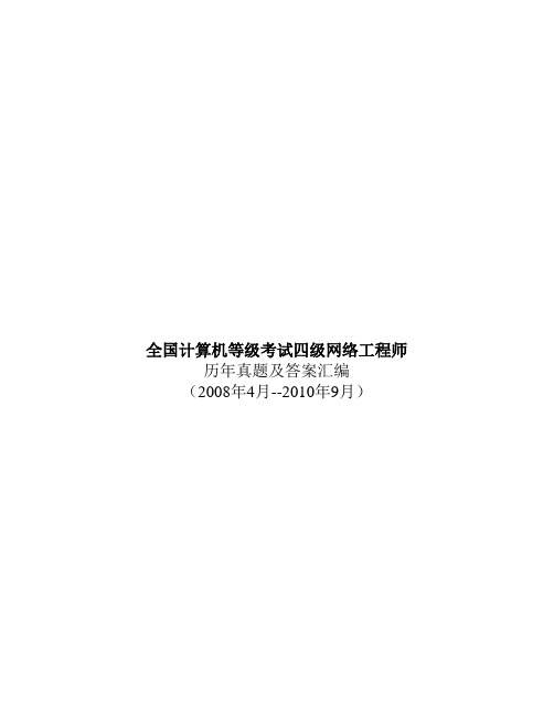 计算机等级考试四级网络08-10真题外加11年3月真题