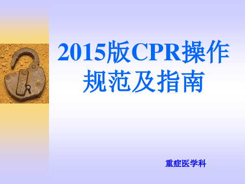 2015版CPR操作规范及指南