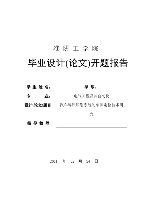 (完整word版)汽车牌照识别系统的车牌定位技术研究开题报告