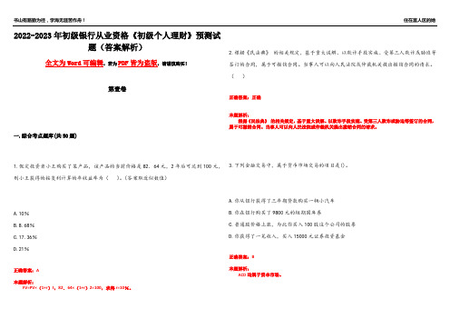 2022-2023年初级银行从业资格《初级个人理财》预测试题23(答案解析)