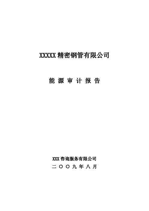 XX钢管生产企业能源审计报告(优秀甲级资质报告)