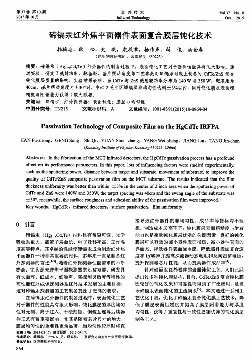 碲镉汞红外焦平面器件表面复合膜层钝化技术