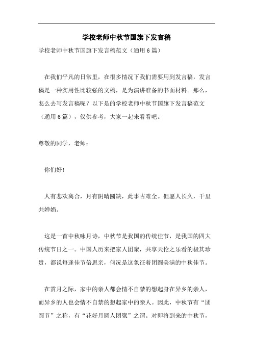 学校老师中秋节国旗下发言稿