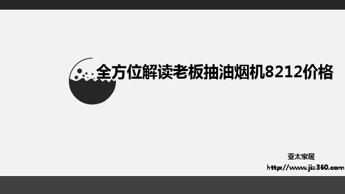 全方位解读老板抽油烟机8212价格