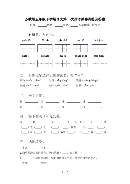 苏教版五年级下学期语文第一次月考试卷训练及答案