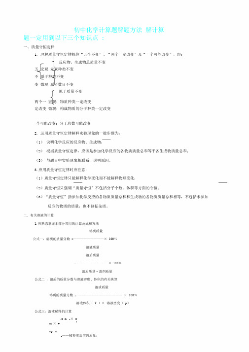 完整版初三化学专题初中化学计算题解题方法