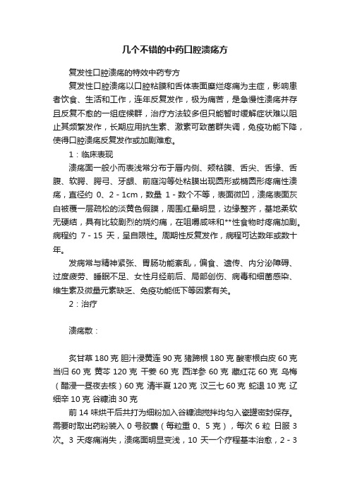 几个不错的中药口腔溃疡方